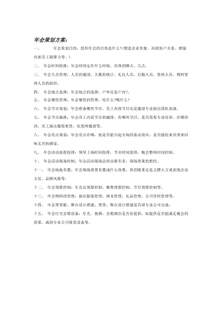 企业年会策划方案