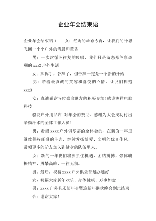 企业年会结束语
