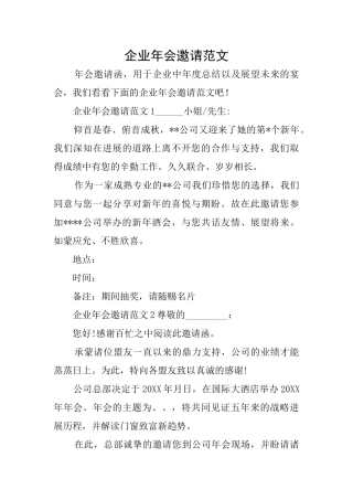 企业年会邀请范文