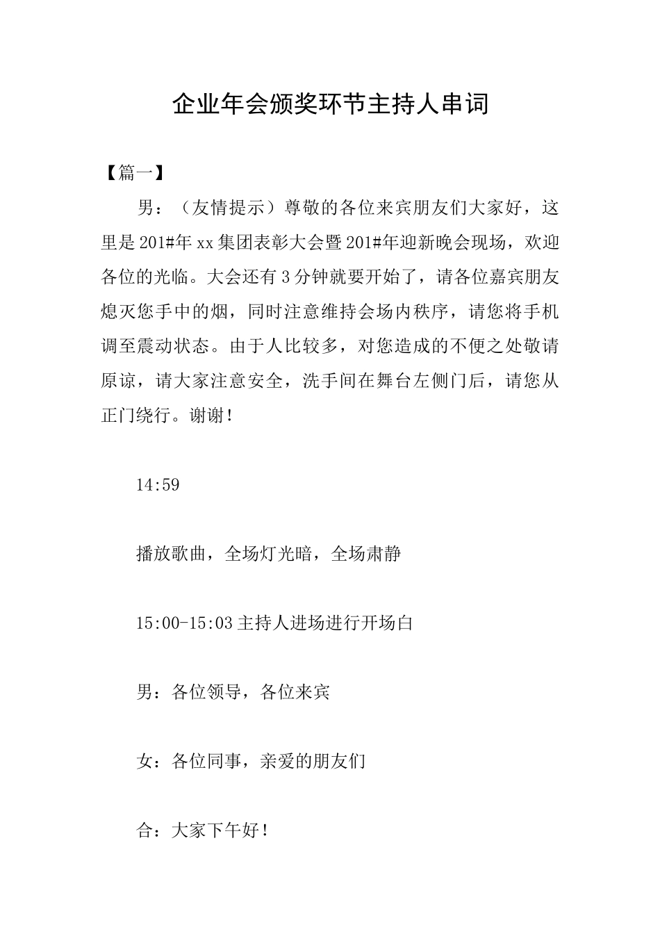 企业年会颁奖环节主持人串词_第1页