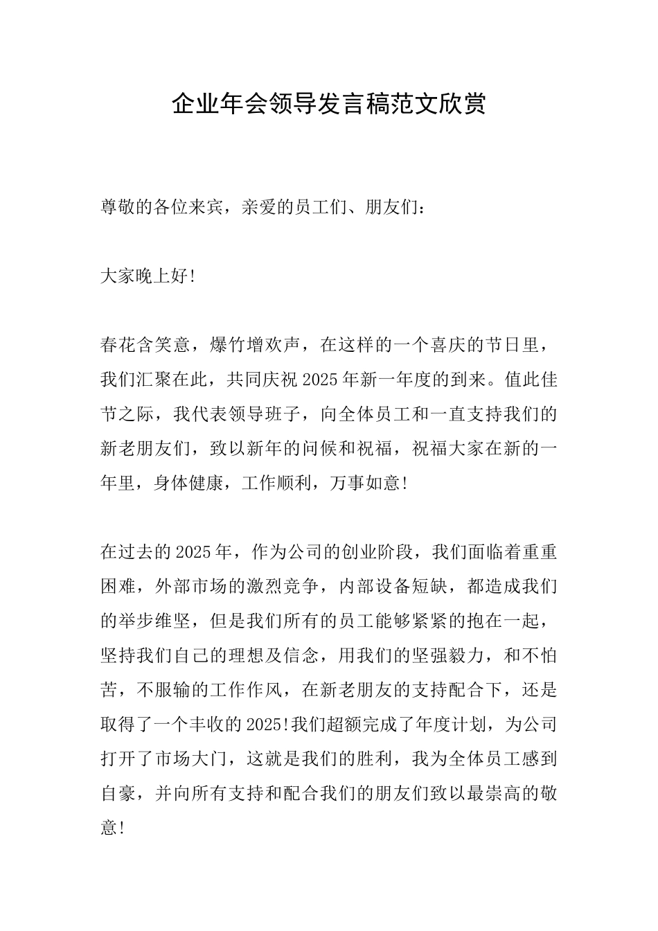 企业年会领导发言稿范文欣赏_第1页