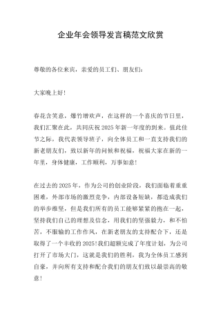 企业年会领导发言稿范文欣赏