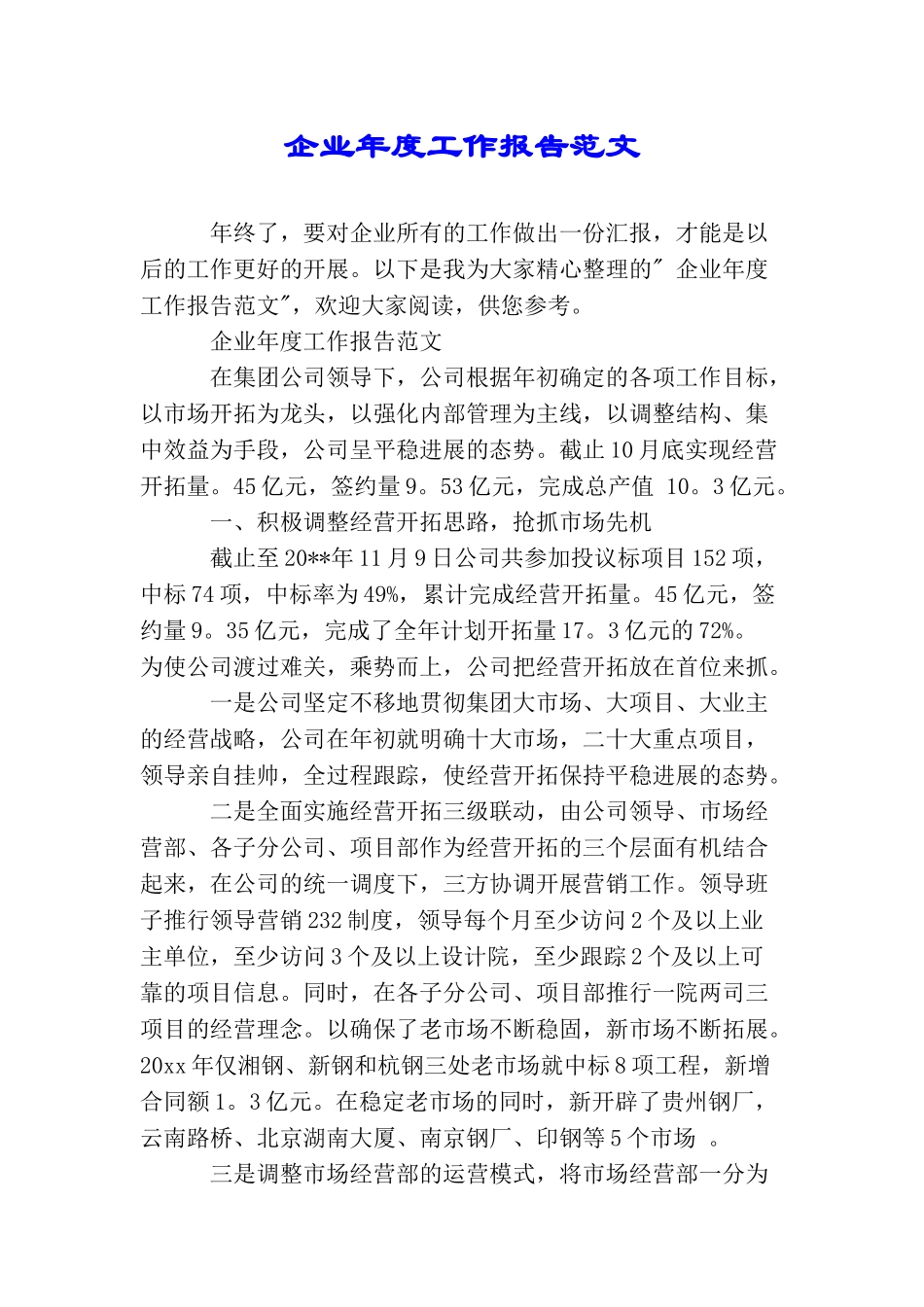 企业年度工作报告范文_第1页