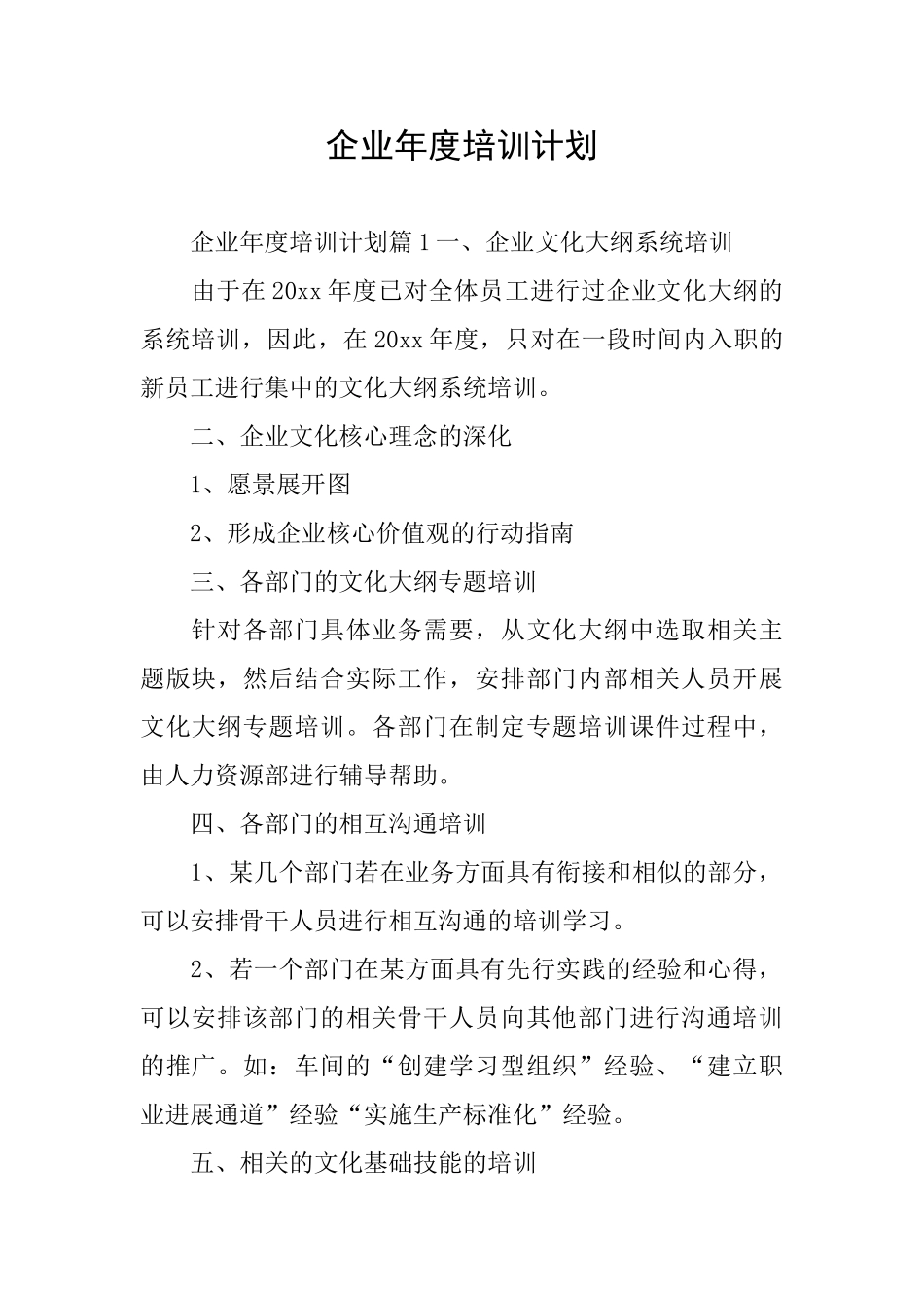 企业年度培训计划_第1页