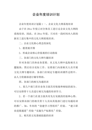 企业年度培训计划