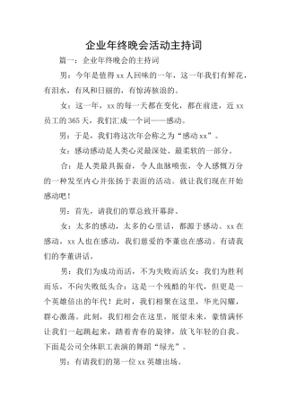 企业年终晚会活动主持词