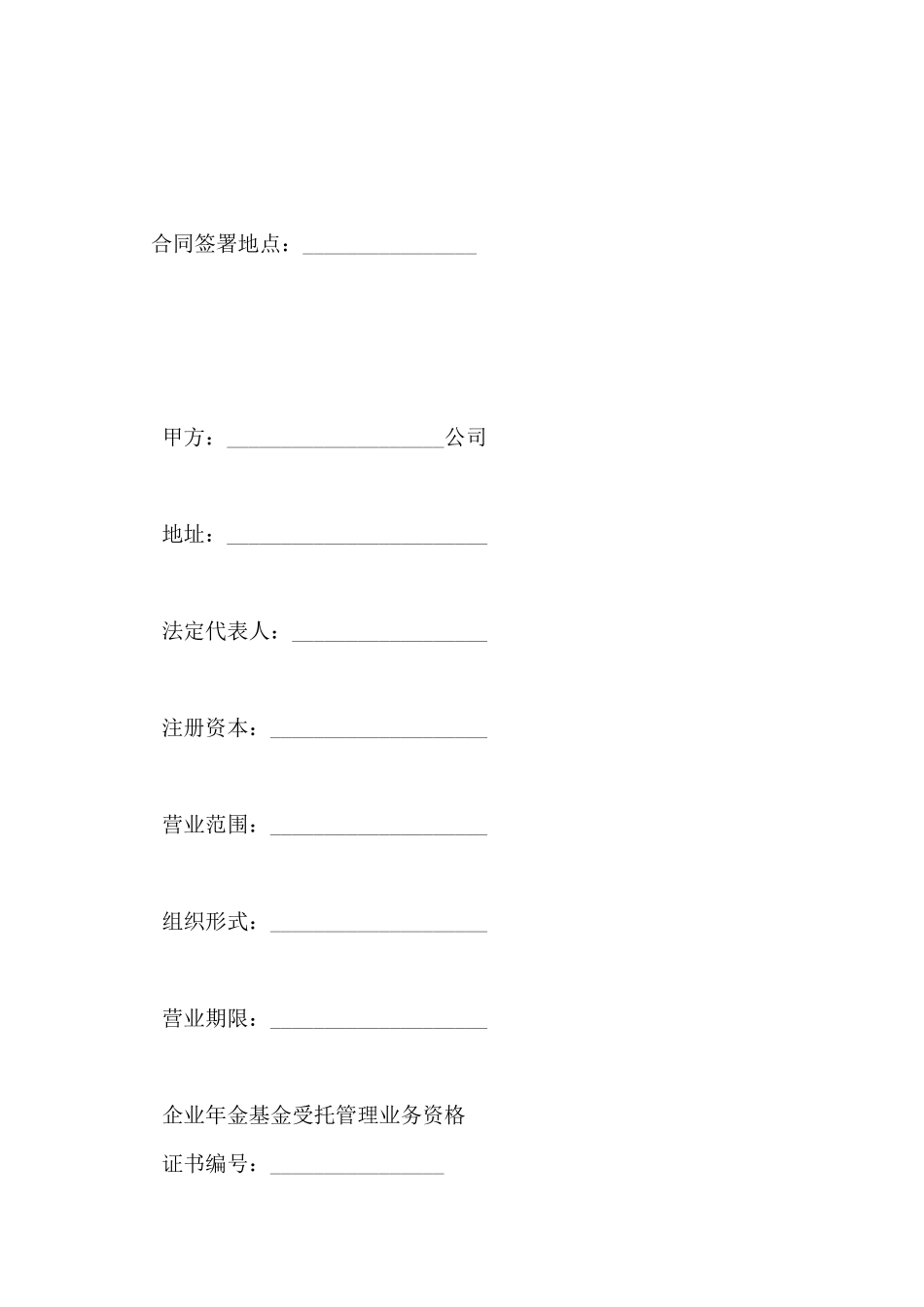 企业年金基金托管合同_第2页