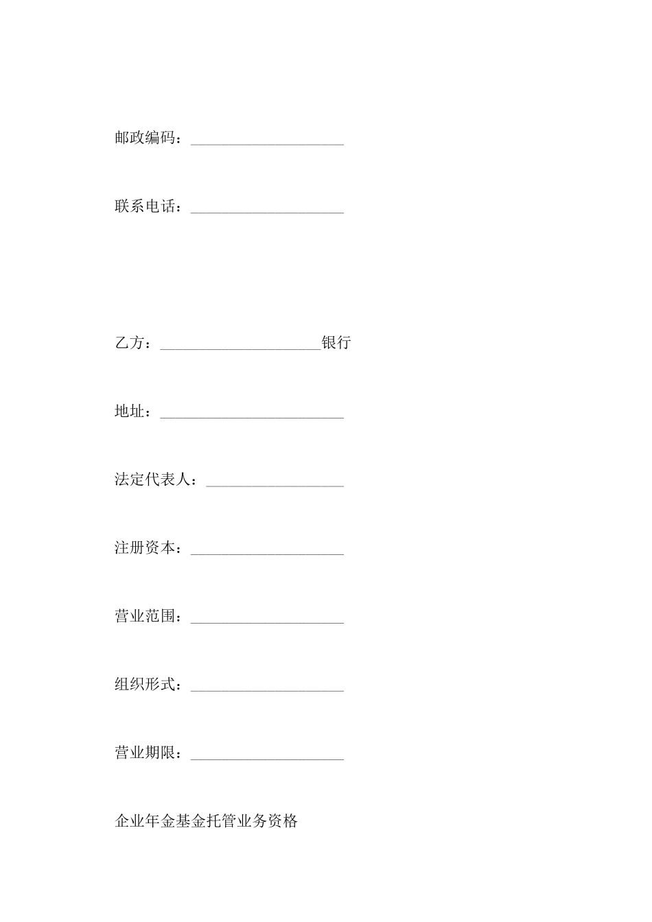 企业年金基金托管合同_第3页