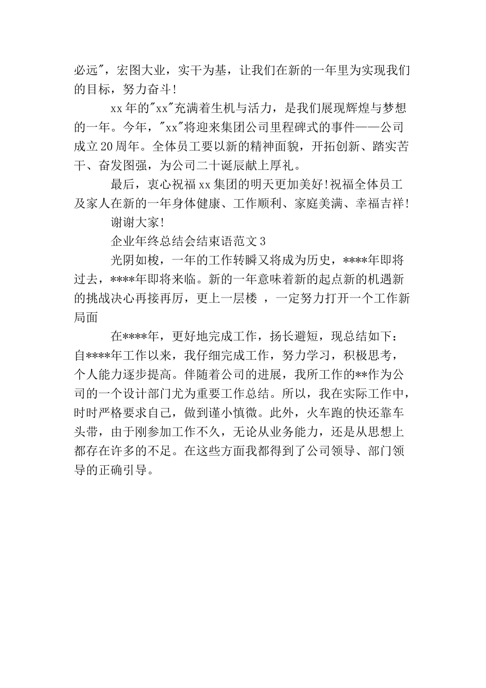 企业年终总结会结束语范文_第2页