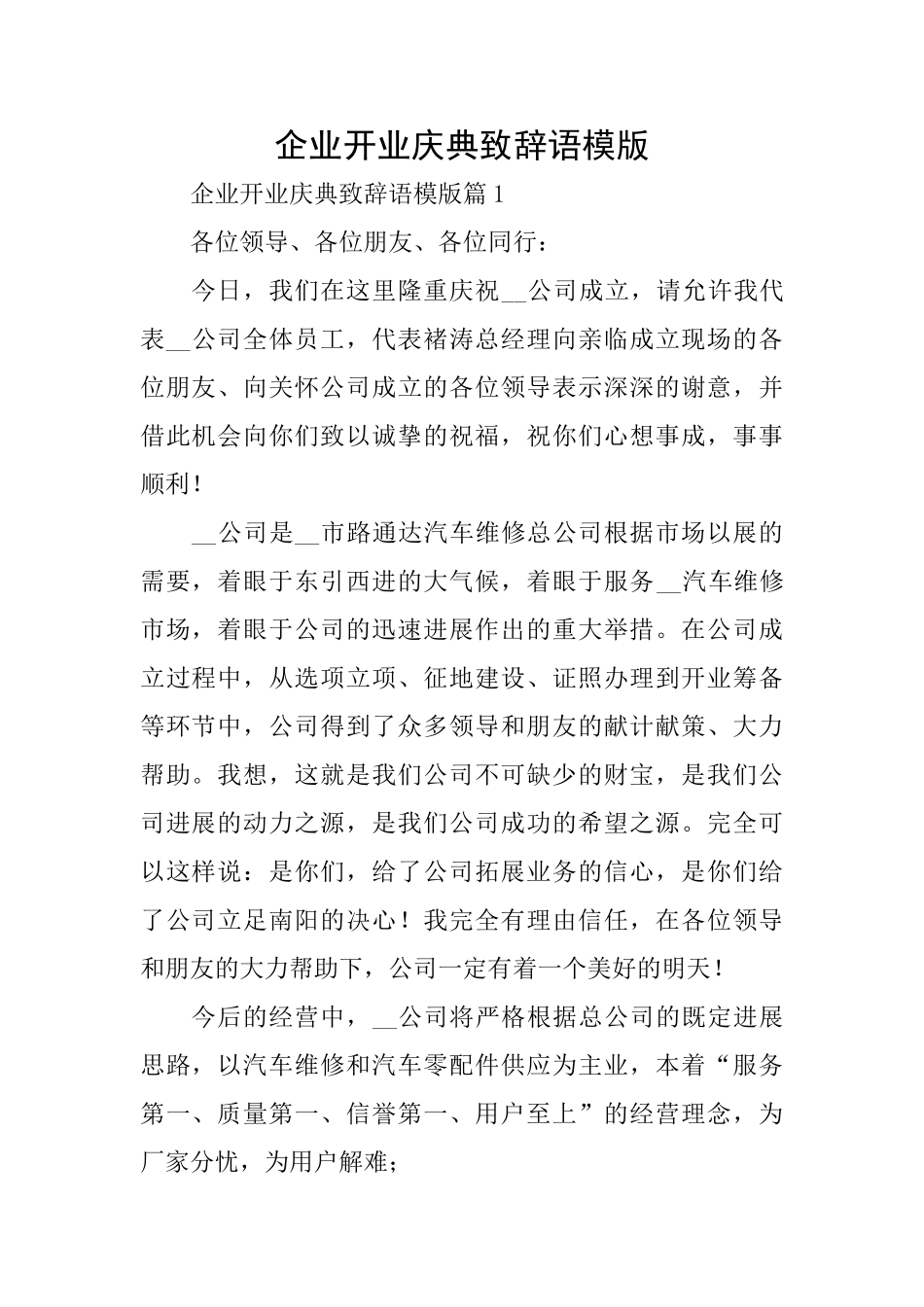 企业开业庆典致辞语模版_第1页