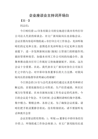 企业座谈会主持词开场白