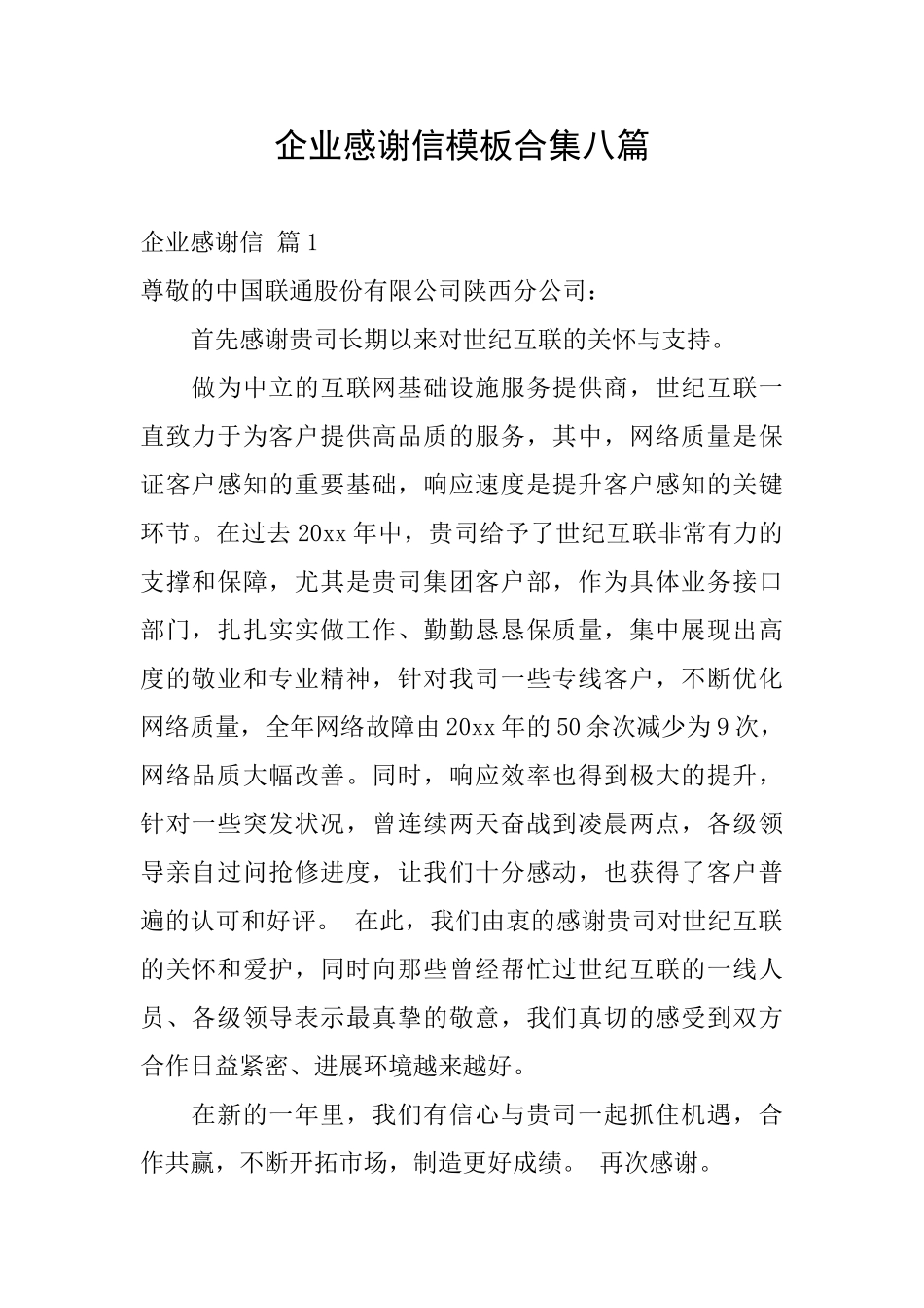 企业感谢信模板合集八篇_第1页