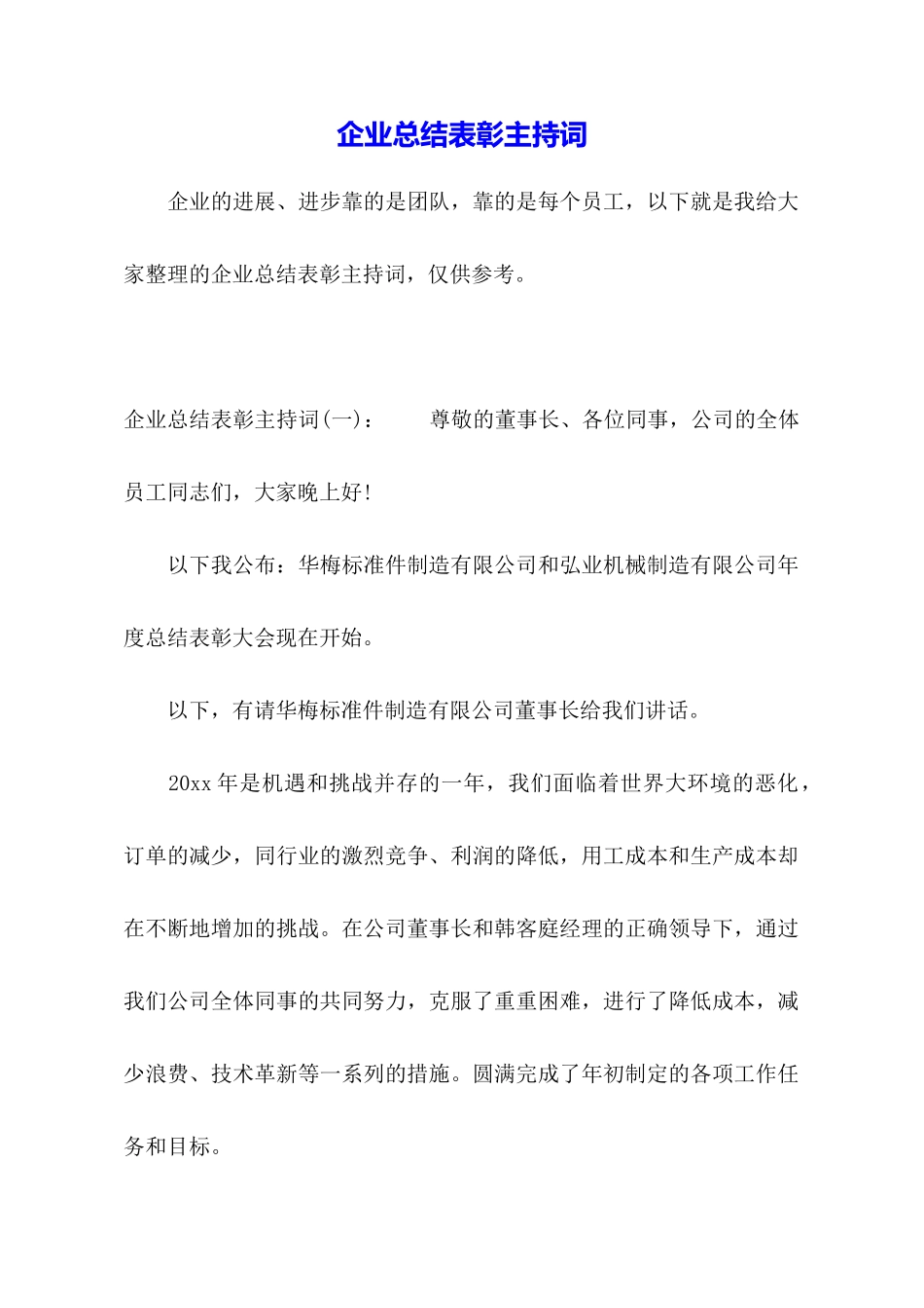 企业总结表彰主持词_第1页