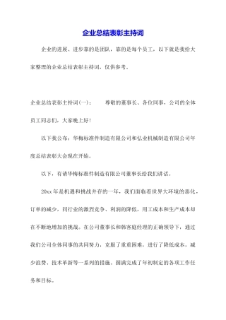 企业总结表彰主持词