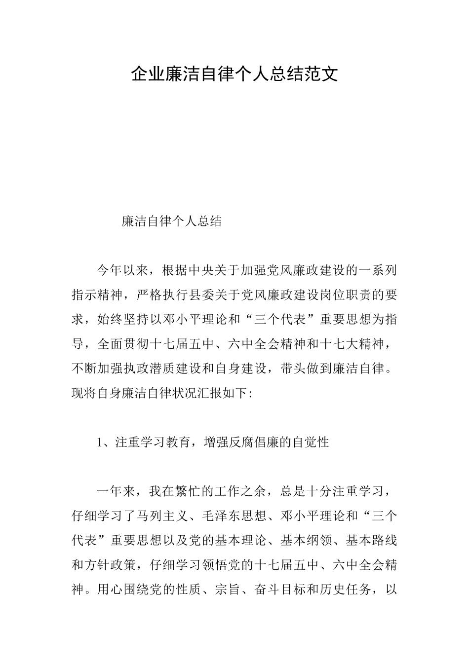 企业廉洁自律个人总结范文_第1页