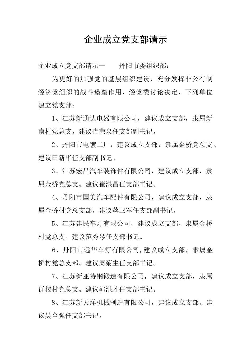 企业成立党支部请示_第1页