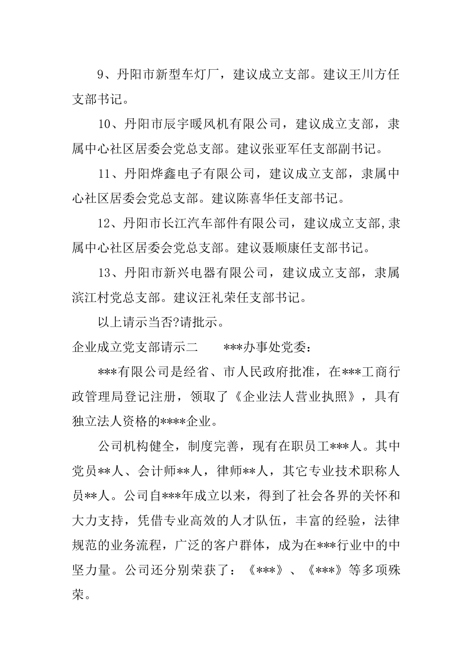 企业成立党支部请示_第2页