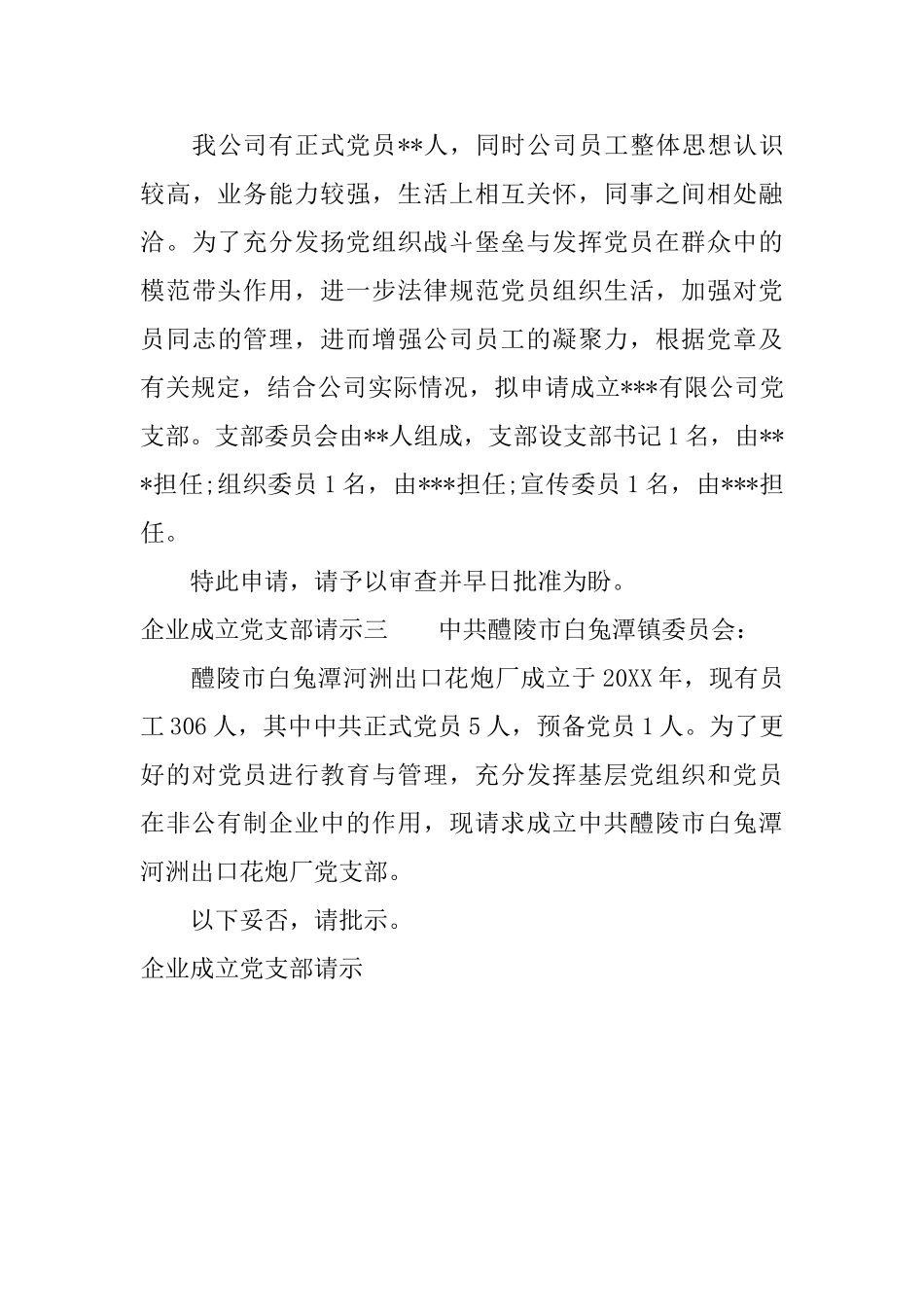 企业成立党支部请示_第3页