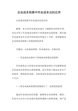 企业成本核算中作业成本法的应用