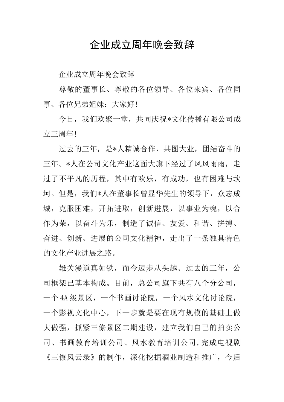 企业成立周年晚会致辞_第1页
