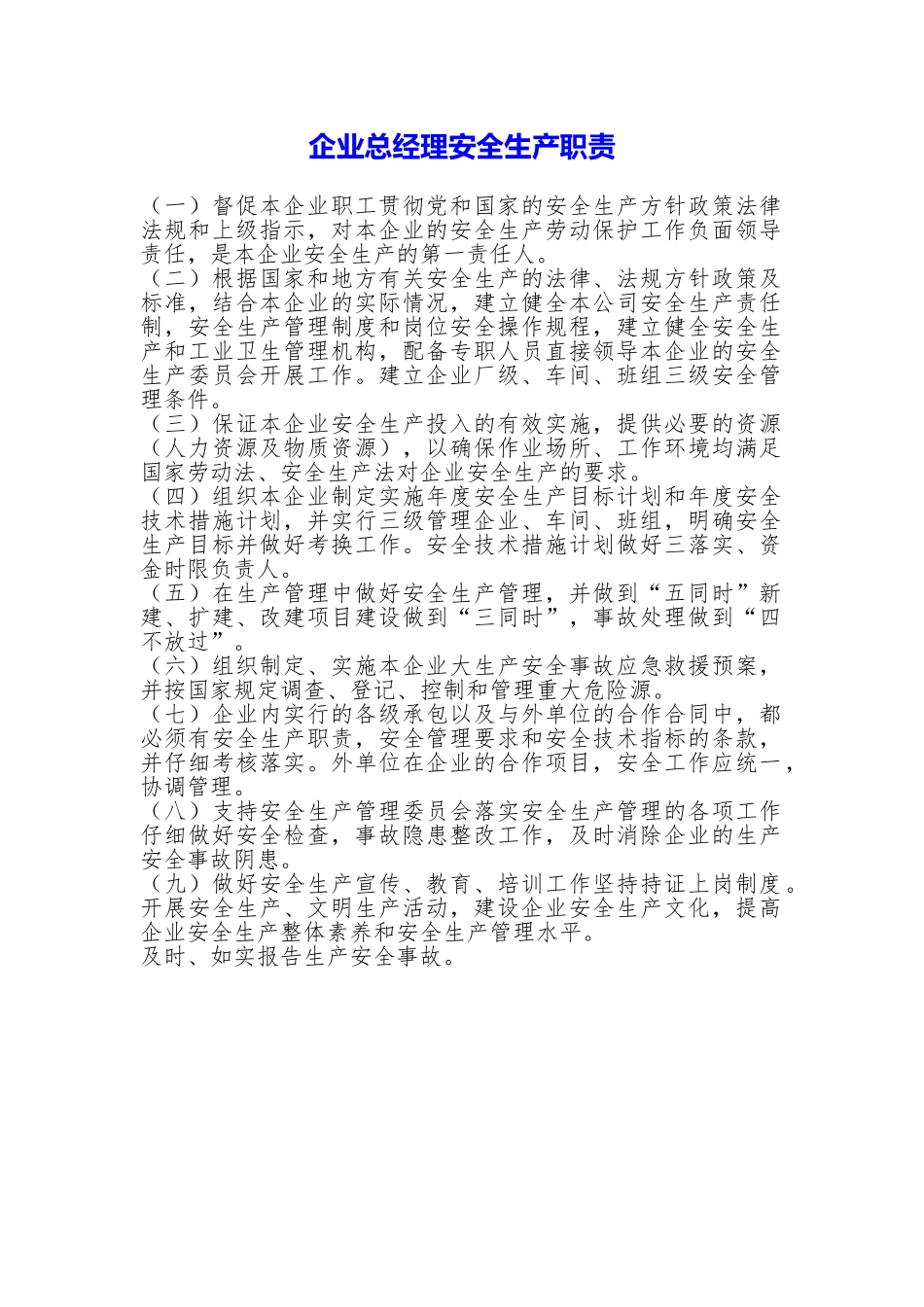 企业总经理安全生产职责_第1页