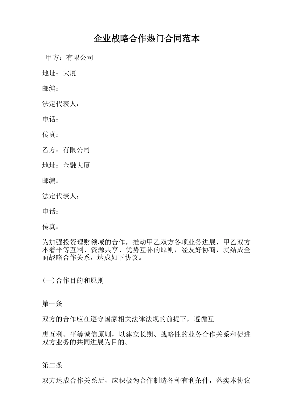 企业战略合作热门合同范本范本_第1页