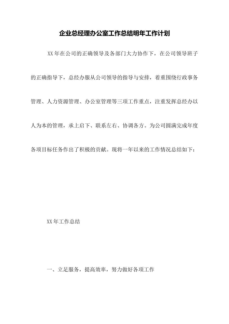 企业总经理办公室工作总结明年工作计划_第1页