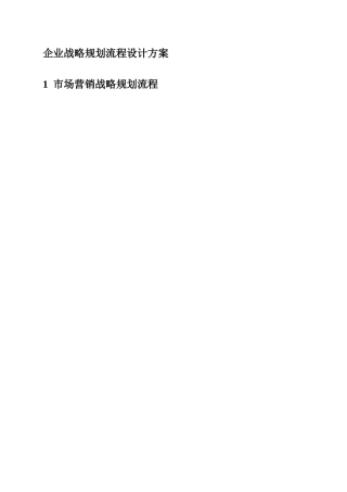 企业战略规划流程设计方案