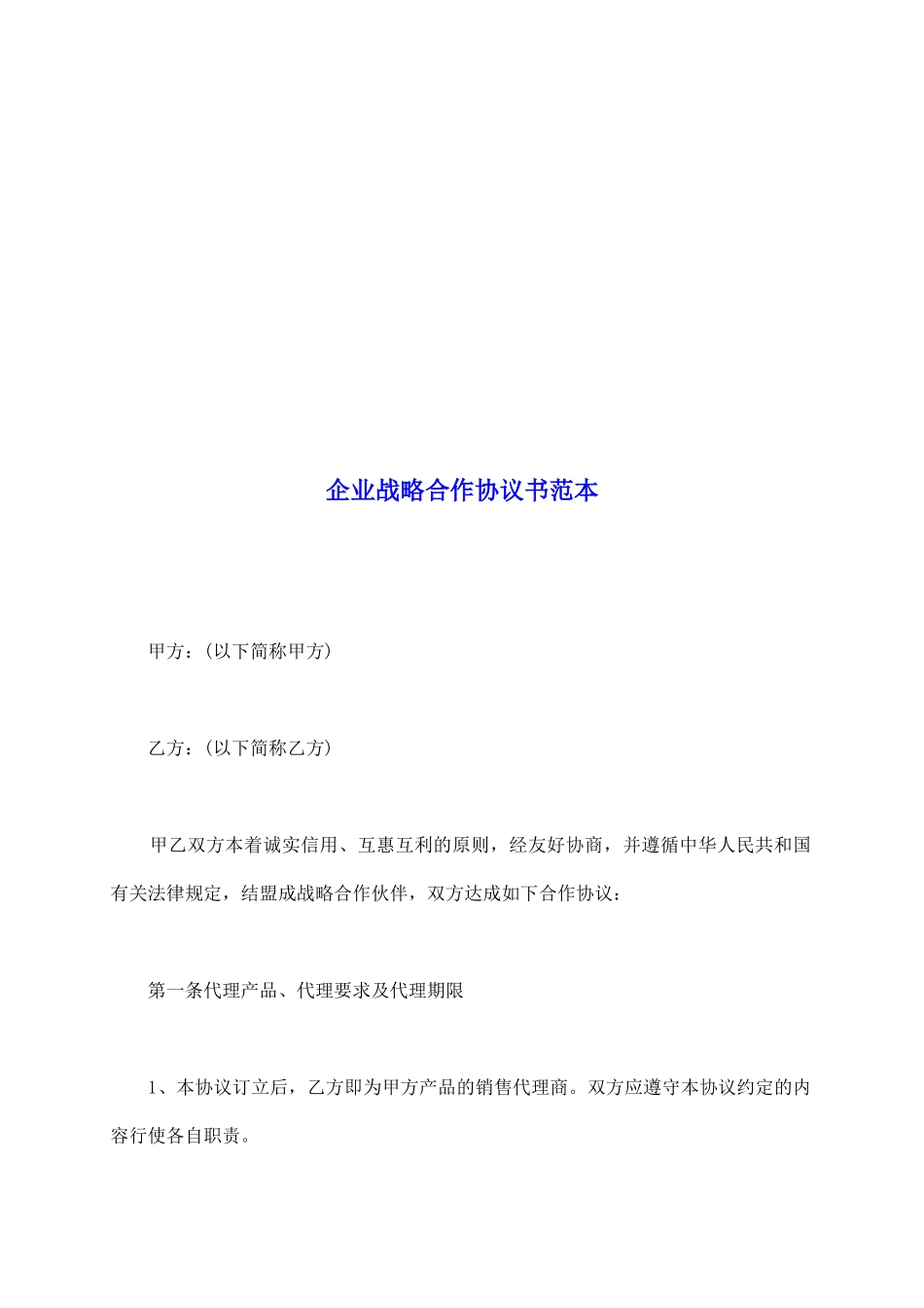 企业战略合作协议书范本_第2页