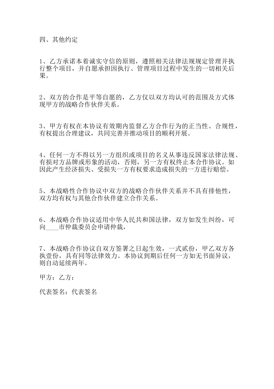 企业战略合作合同标准范本范本_第2页