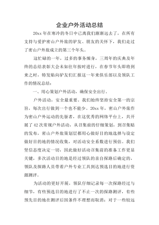 企业户外活动总结