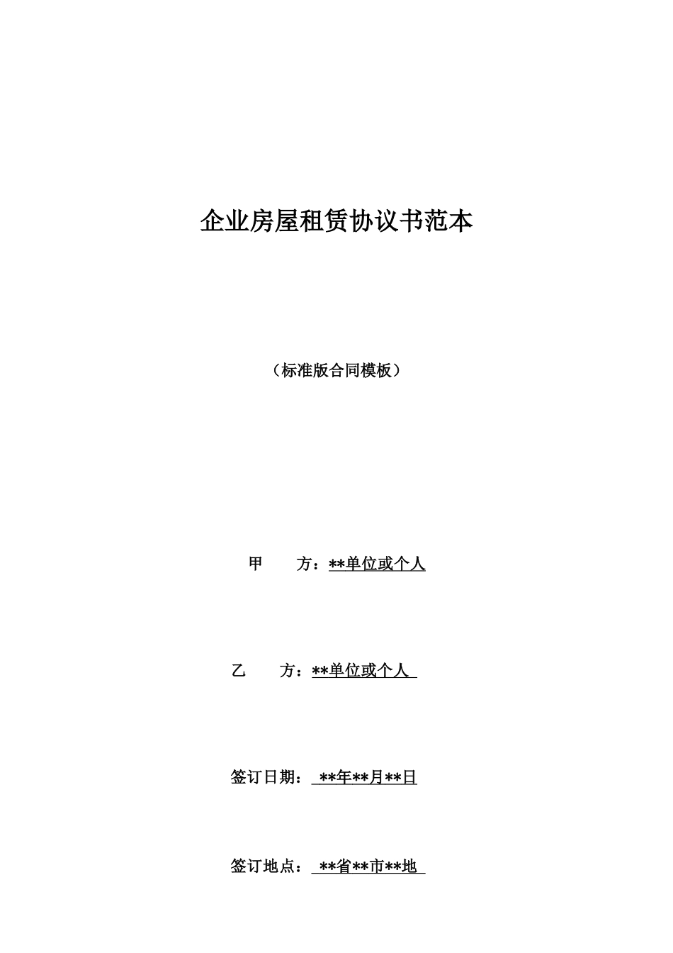 企业房屋租赁协议书范本_第1页
