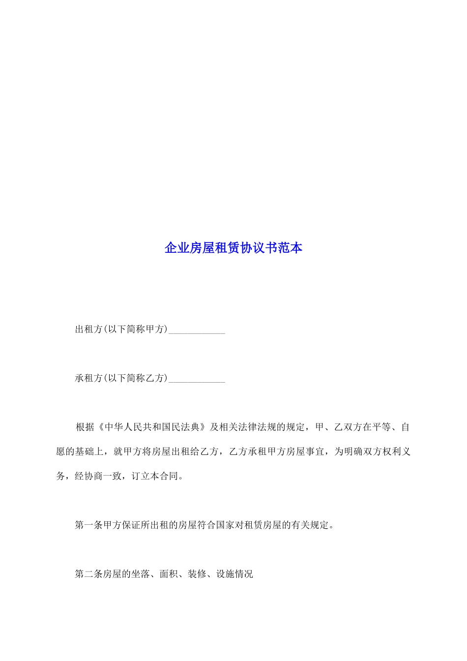 企业房屋租赁协议书范本_第2页