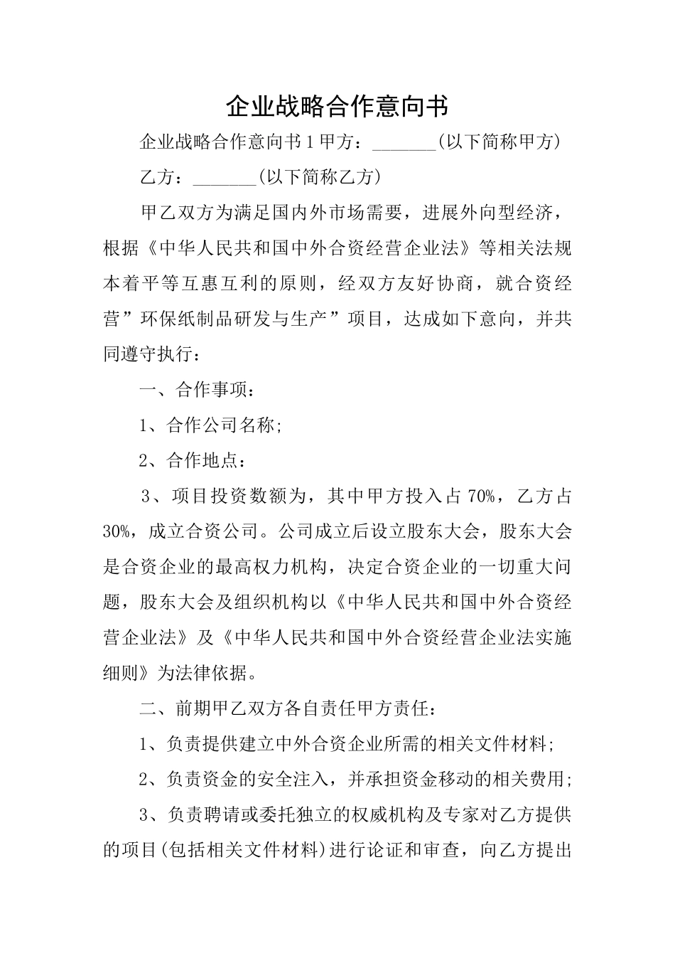 企业战略合作意向书_第1页