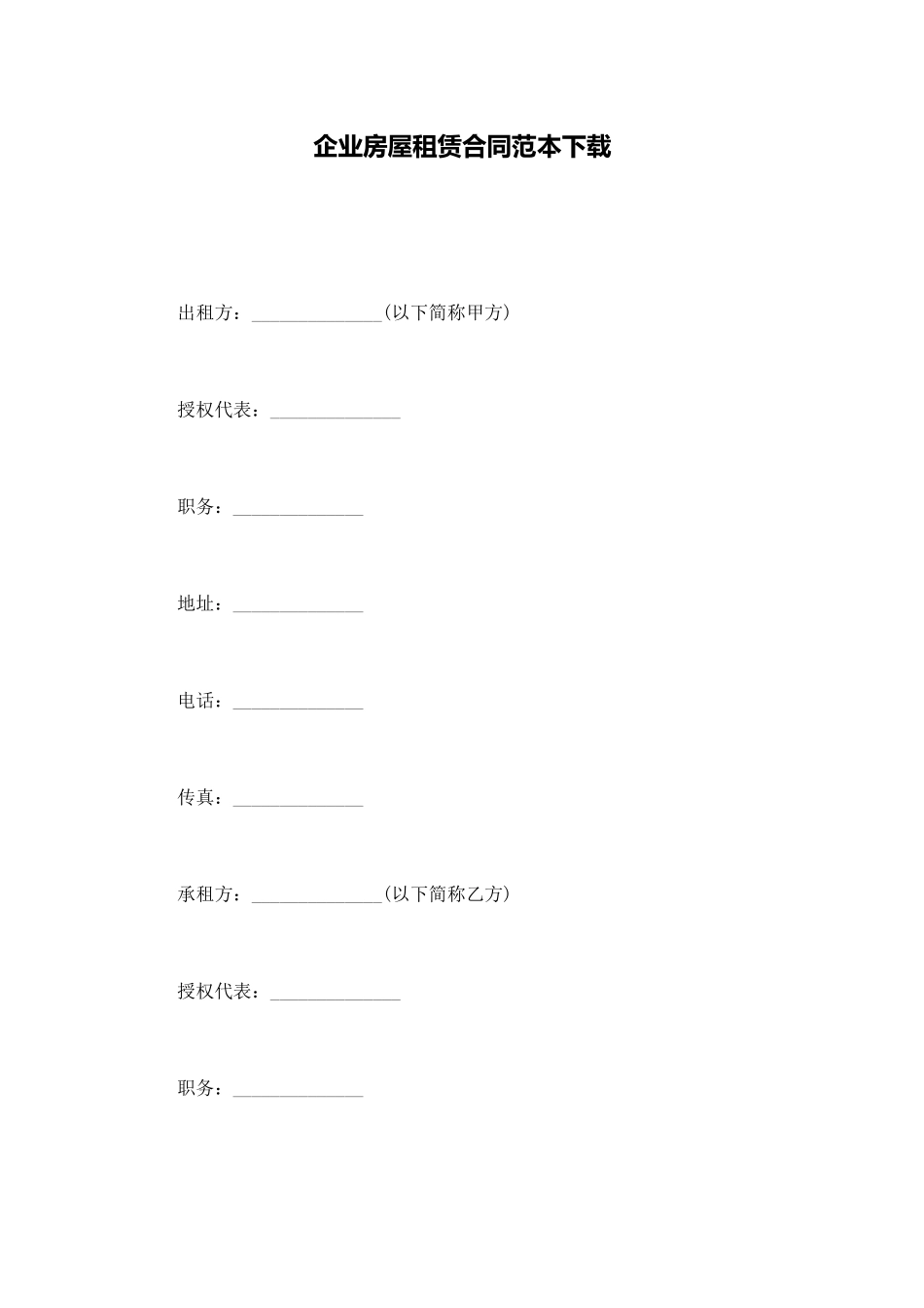 企业房屋租赁合同范本下载_第1页