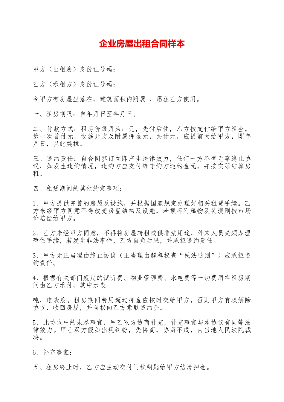 企业房屋出租合同样本——范本_第1页