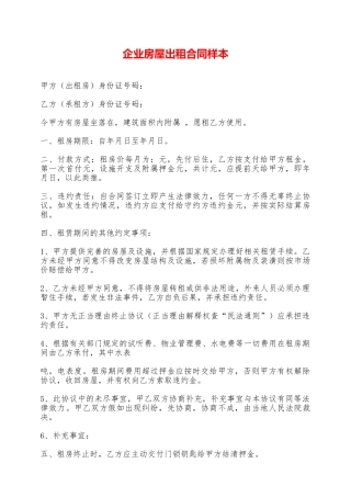 企业房屋出租合同样本——范本