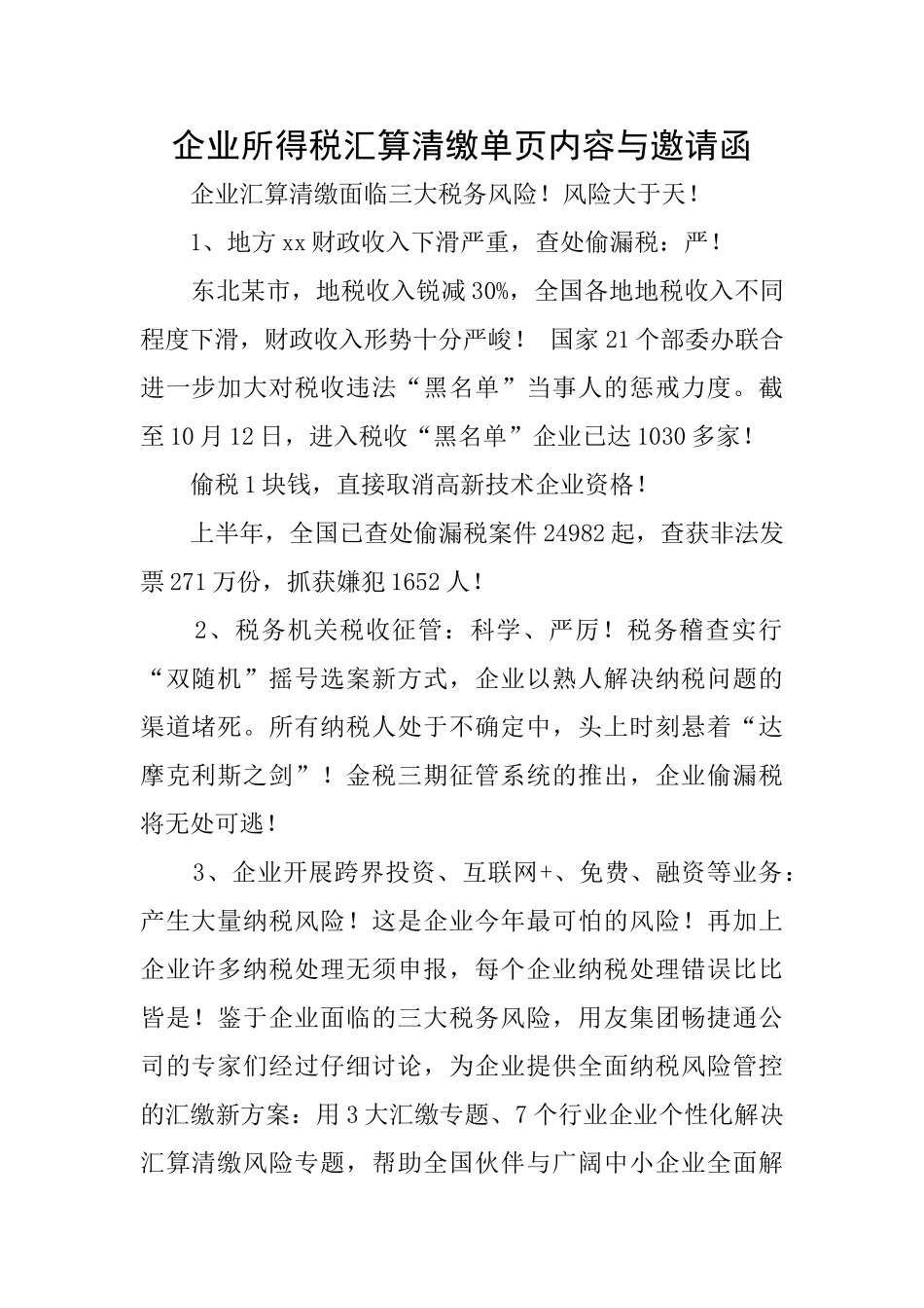 企业所得税汇算清缴单页内容与邀请函_第1页