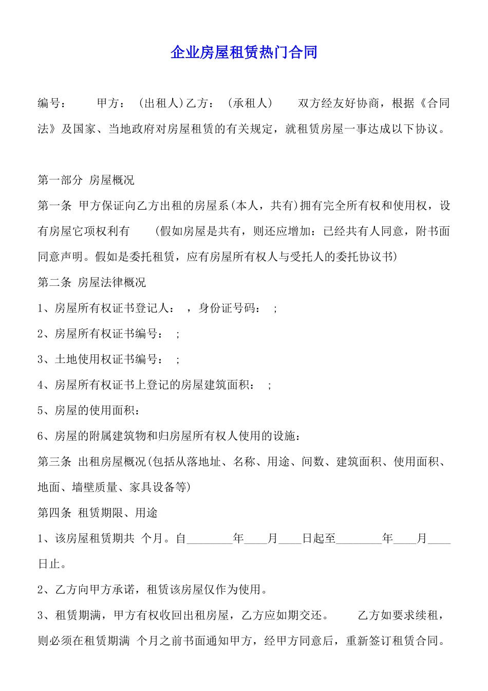 企业房屋租赁热门合同_第1页