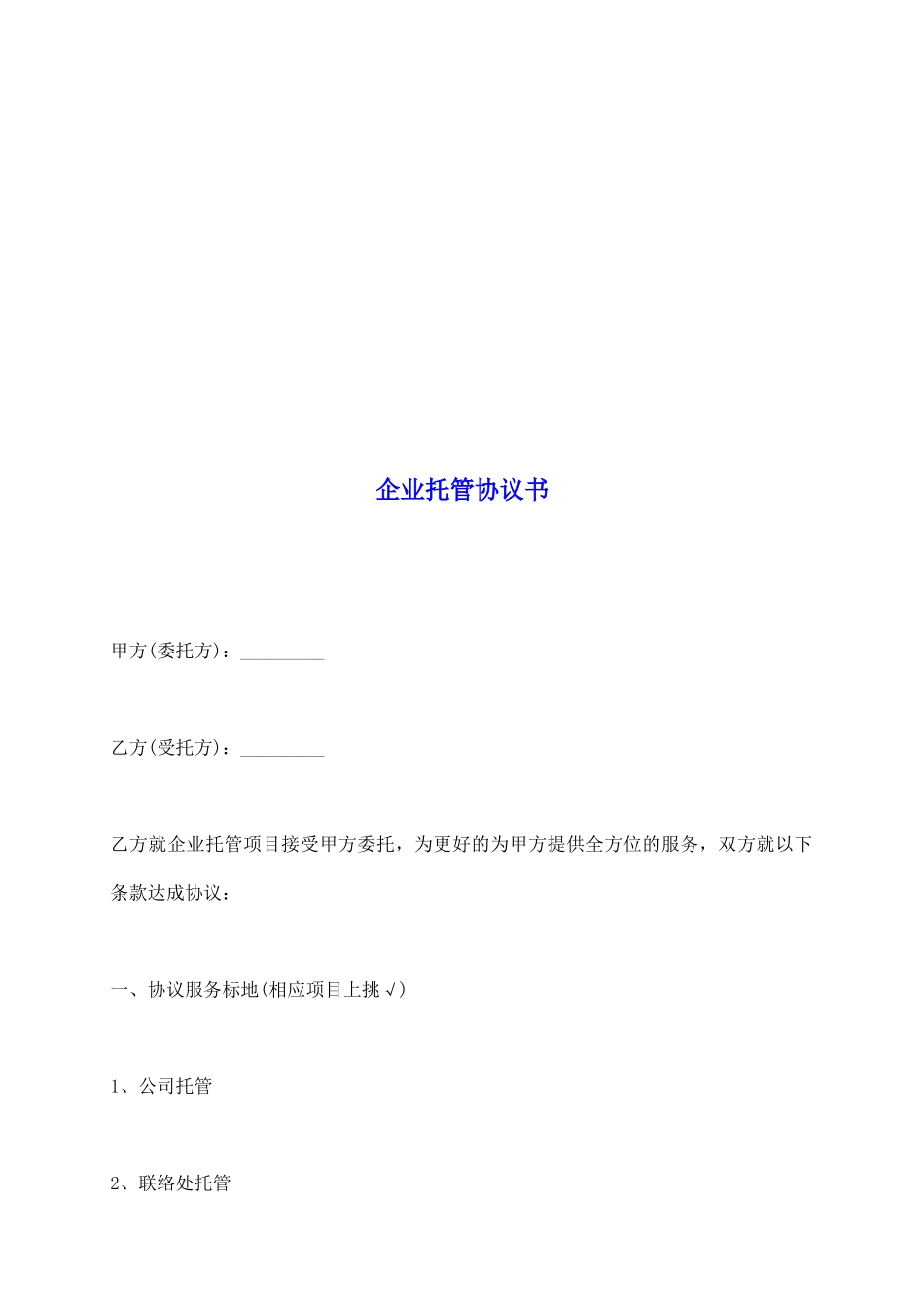 企业托管协议书_第2页