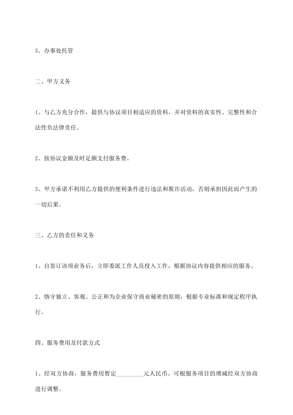 企业托管协议书_第3页