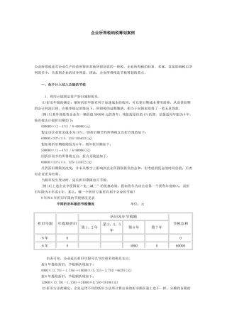 企业所得税纳税筹划案例1