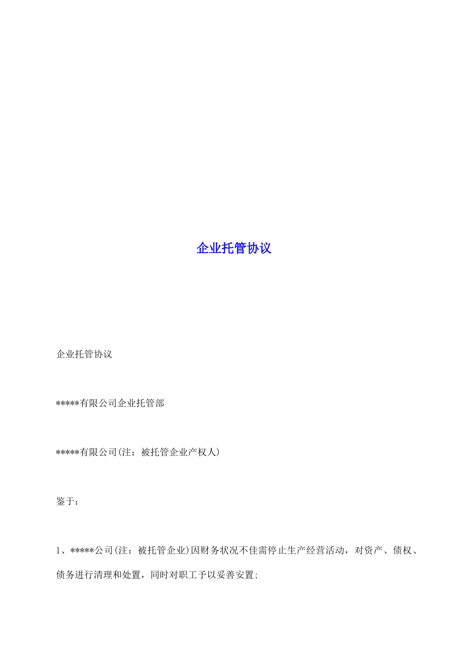 企业托管协议_第2页