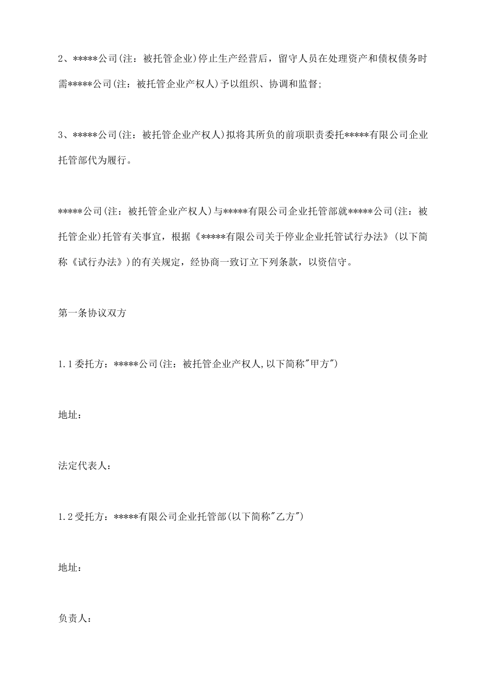 企业托管协议_第3页