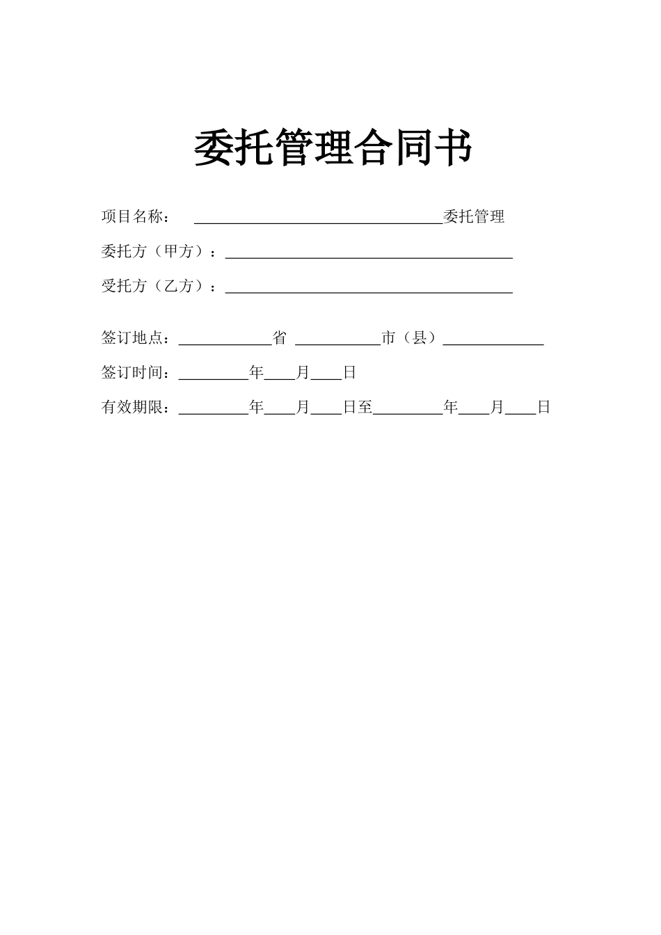 企业托管合同——范本_第1页