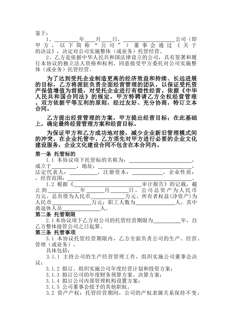 企业托管合同——范本_第2页