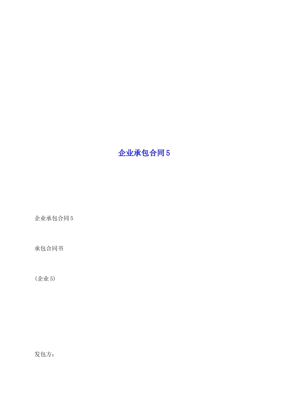 企业承包合同5_第2页