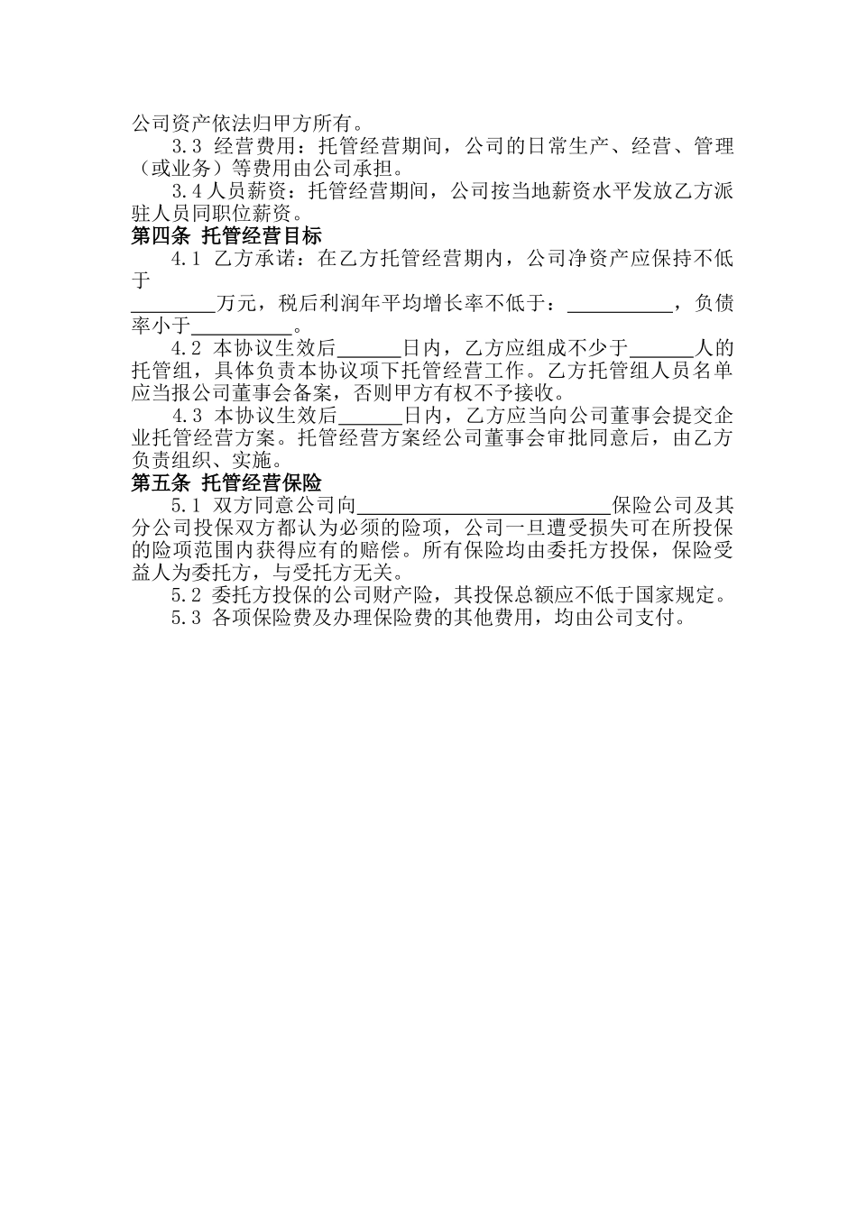 企业托管合同(律师版)_第3页