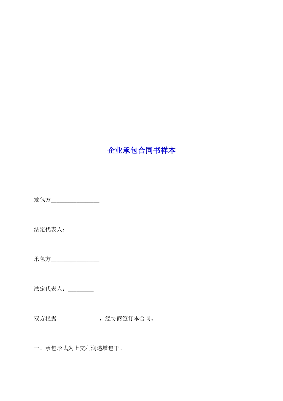 企业承包合同书样本_第2页