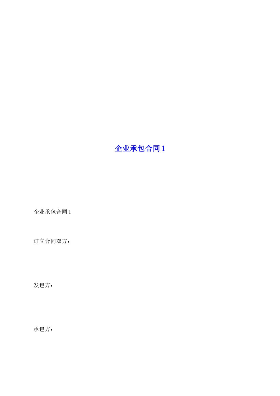 企业承包合同1_第2页